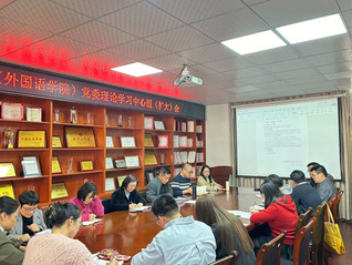 海外学院（外国语学院）召开党委...