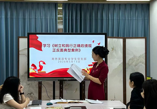 商务英语专业学生党支部开展警示...